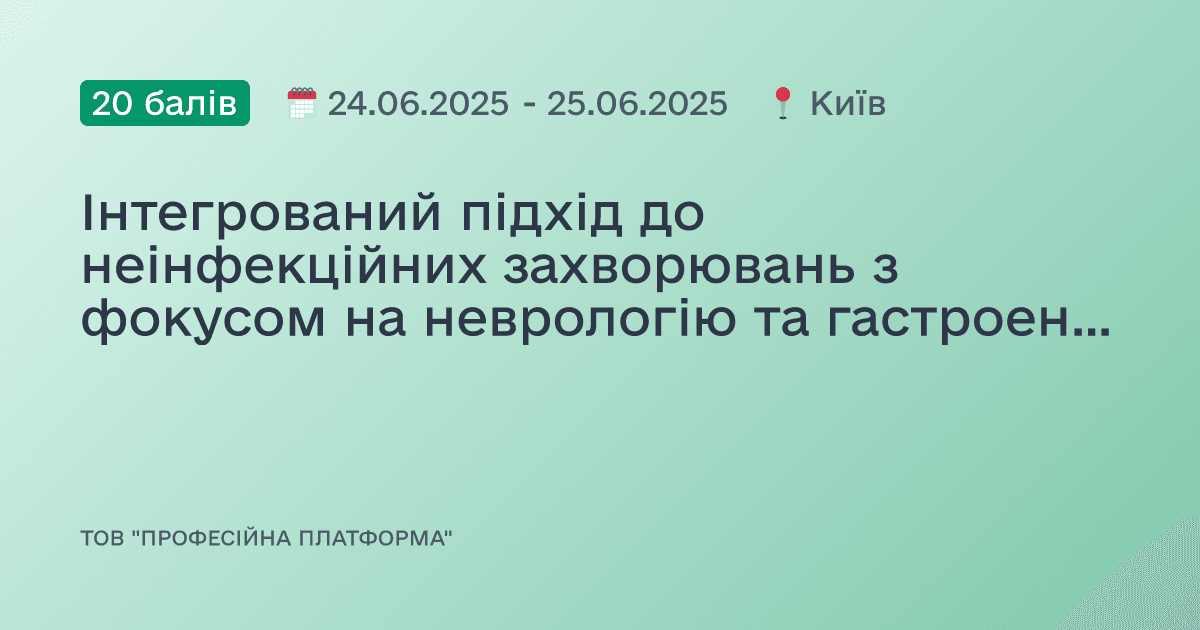 Інтегрований підхід до неінфекційних захворювань з фокусом на неврологію та гастроентерологію