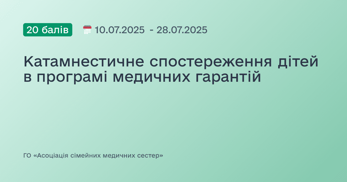 Катамнестичне спостереження дітей в програмі медичних гарантій