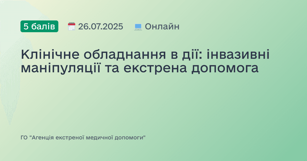 Клінічне обладнання в дії: інвазивні маніпуляції та екстрена допомога