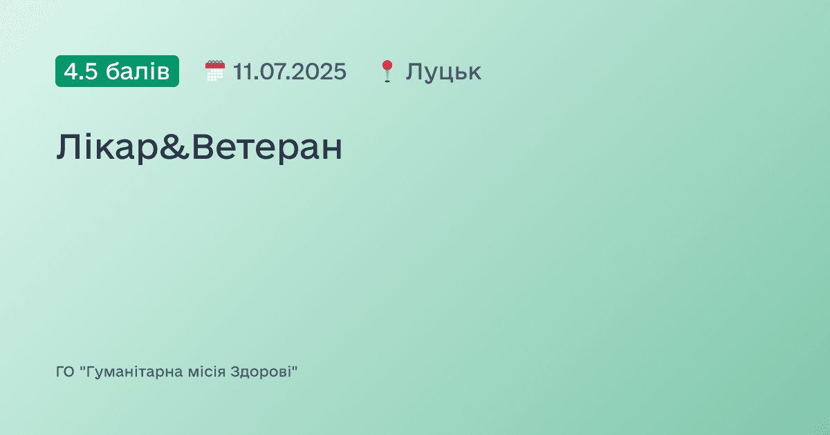Лікар&Ветеран