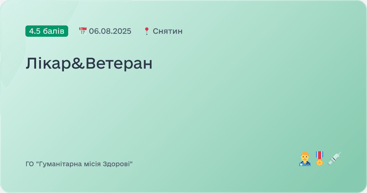 Лікар&Ветеран