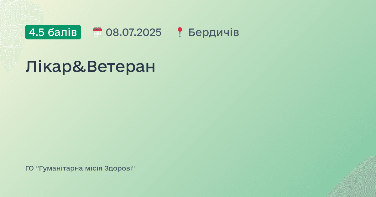Лікар&Ветеран
