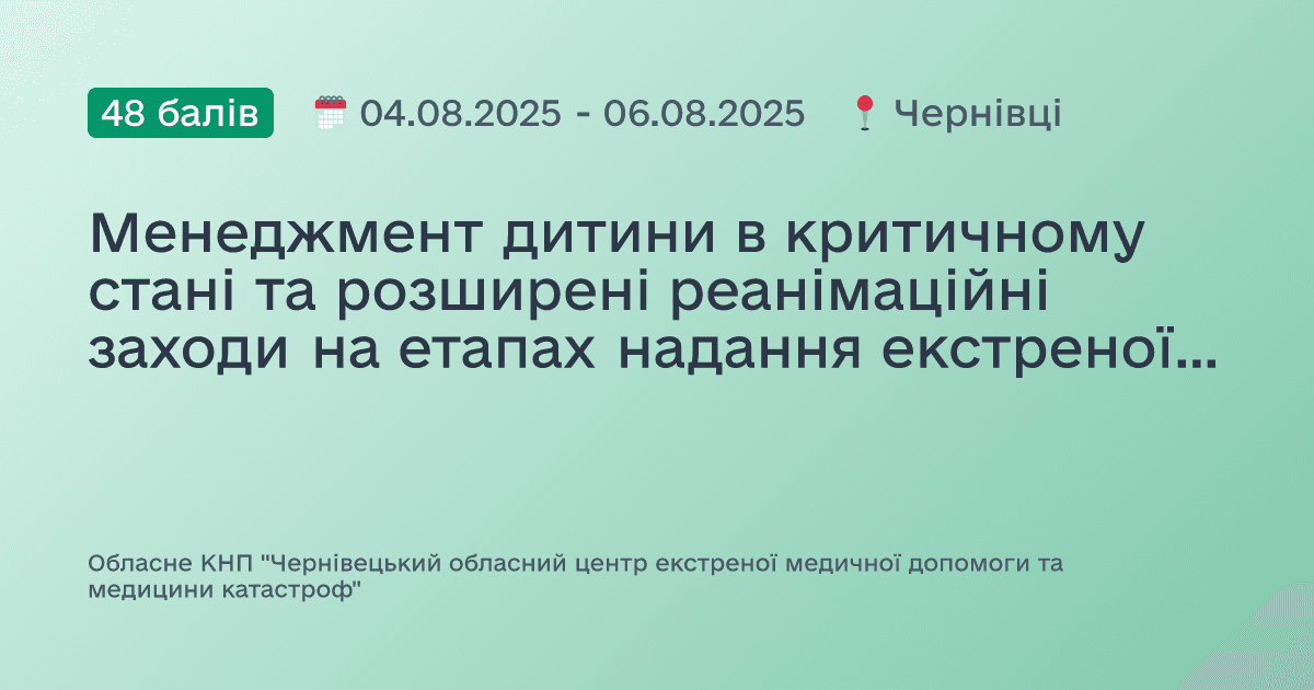 Менеджмент дитини в критичному стані та розширені реанімаційні заходи на етапах надання екстреної медичної допомоги