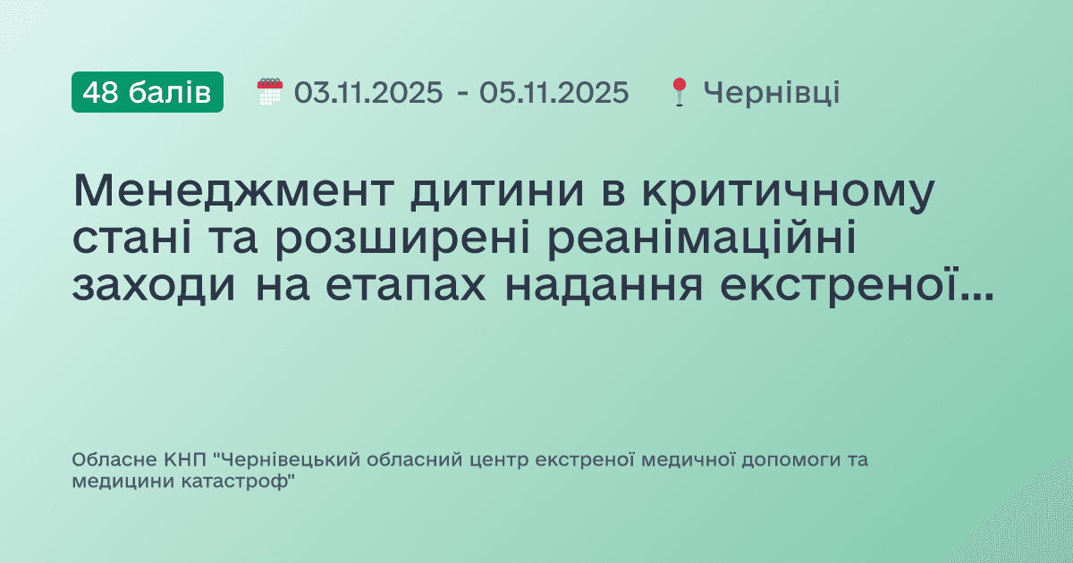 Менеджмент дитини в критичному стані та розширені реанімаційні заходи на етапах надання екстреної медичної допомоги