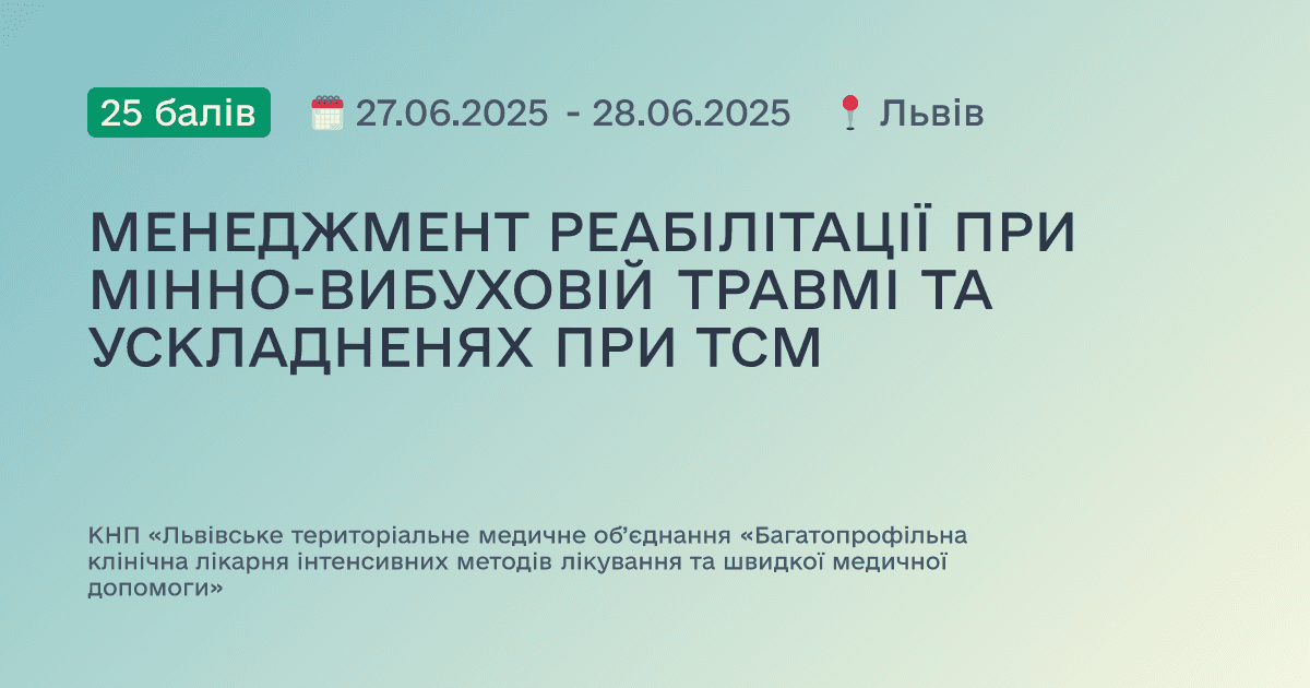 МЕНЕДЖМЕНТ РЕАБІЛІТАЦІЇ ПРИ МІННО-ВИБУХОВІЙ ТРАВМІ ТА УСКЛАДНЕНЯХ ПРИ ТСМ