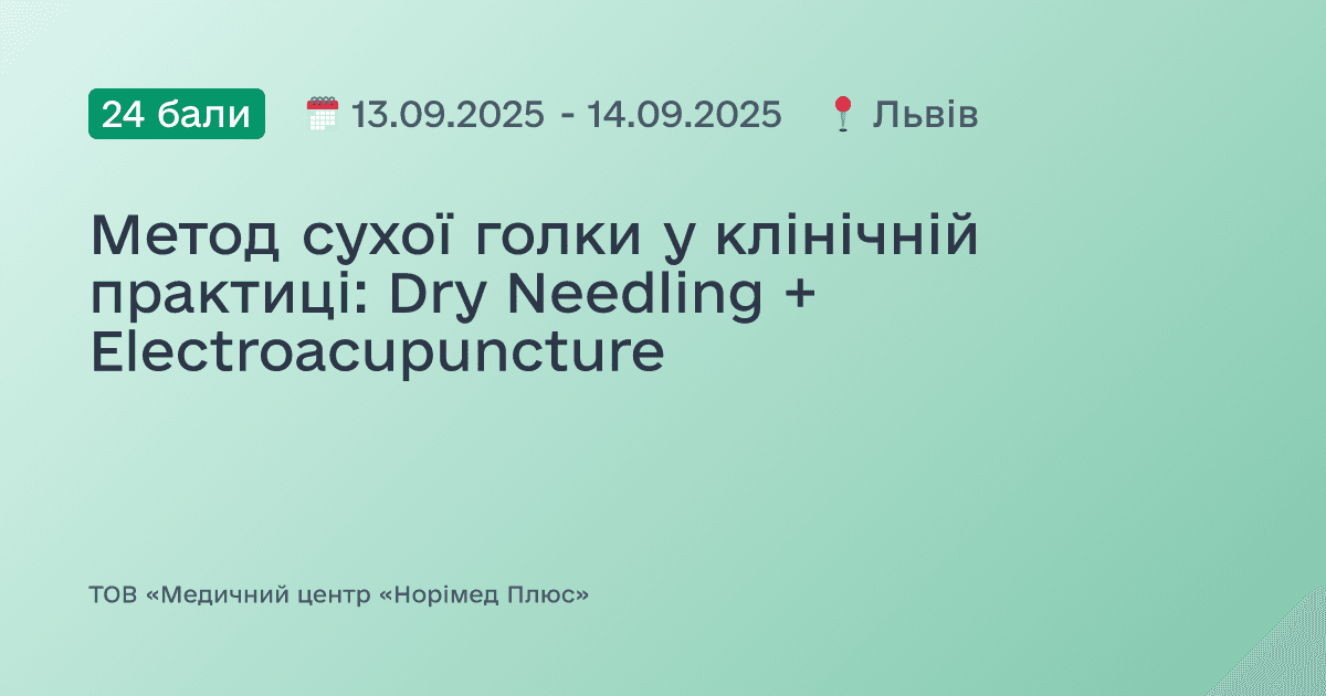 Метод сухої голки у клінічній практиці: Dry Needling + Electroacupuncture