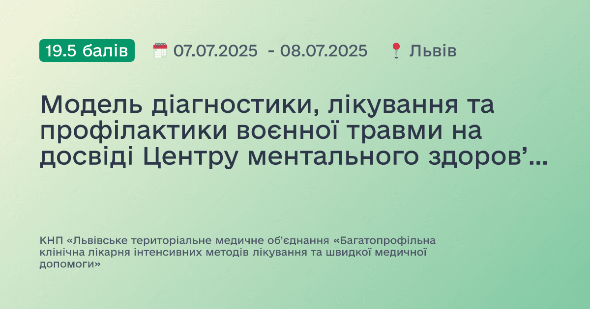 Модель діагностики, лікування та профілактики воєнної травми на досвіді Центру ментального здоров’я багатопрофільної лікарні