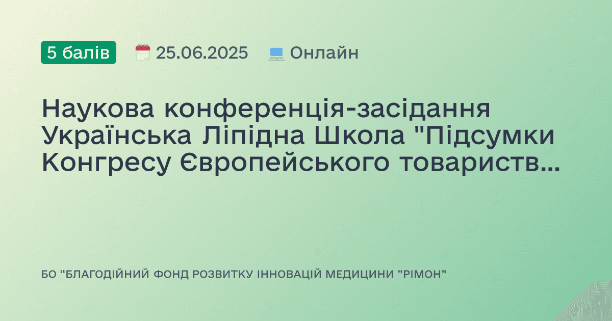 Наукова конференція-засідання Українська Ліпідна Школа "Підсумки Конгресу Європейського товариства з атеросклерозу, EAS, 2025". (Частина 2)