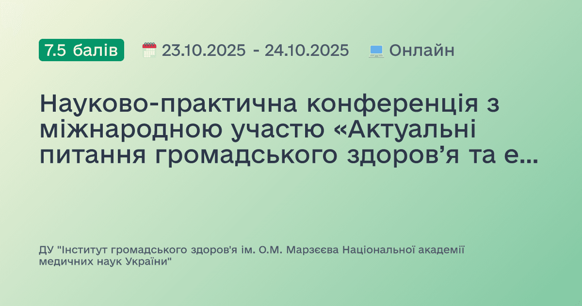 Науково-практична конференція з міжнародною участю «Актуальні питання громадського здоров’я та екологічної безпеки України» (XXI Марзєєвські читання)