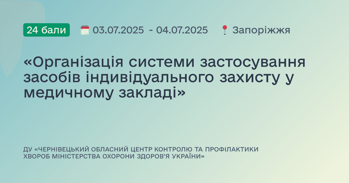 «Організація системи застосування засобів індивідуального захисту у медичному закладі»