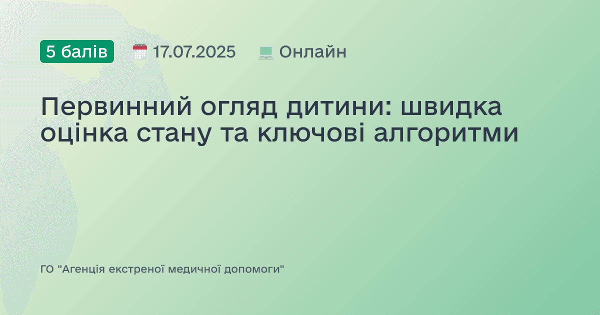 Первинний огляд дитини: швидка оцінка стану та ключові алгоритми