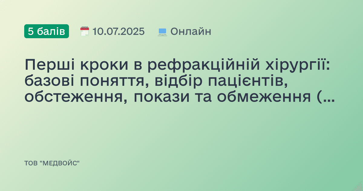 Перші кроки в рефракційній хірургії: базові поняття, відбір пацієнтів, обстеження, покази та обмеження (Частина 1)