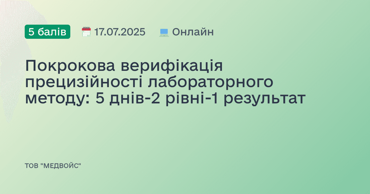 Покрокова верифікація прецизійності лабораторного методу: 5 днів-2 рівні-1 результат