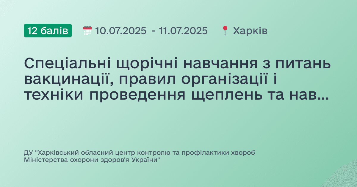 Спеціальні щорічні навчання з питань вакцинації, правил організації і техніки проведення щеплень та навичок надання домедичної допомоги при невідкладних станах