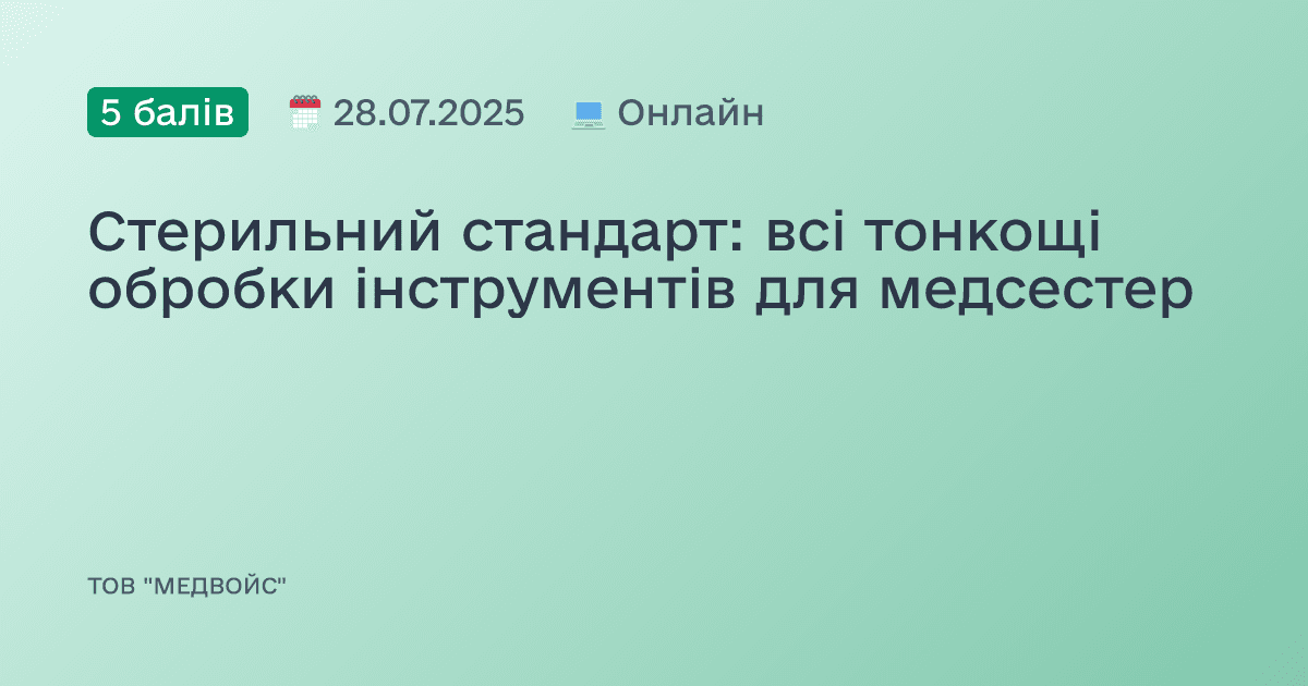 Стерильний стандарт: всі тонкощі обробки інструментів для медсестер