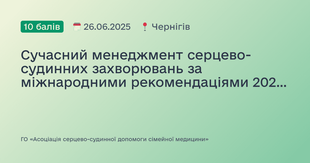 Сучасний менеджмент серцево-судинних захворювань за міжнародними рекомендаціями 2024-2025 рр