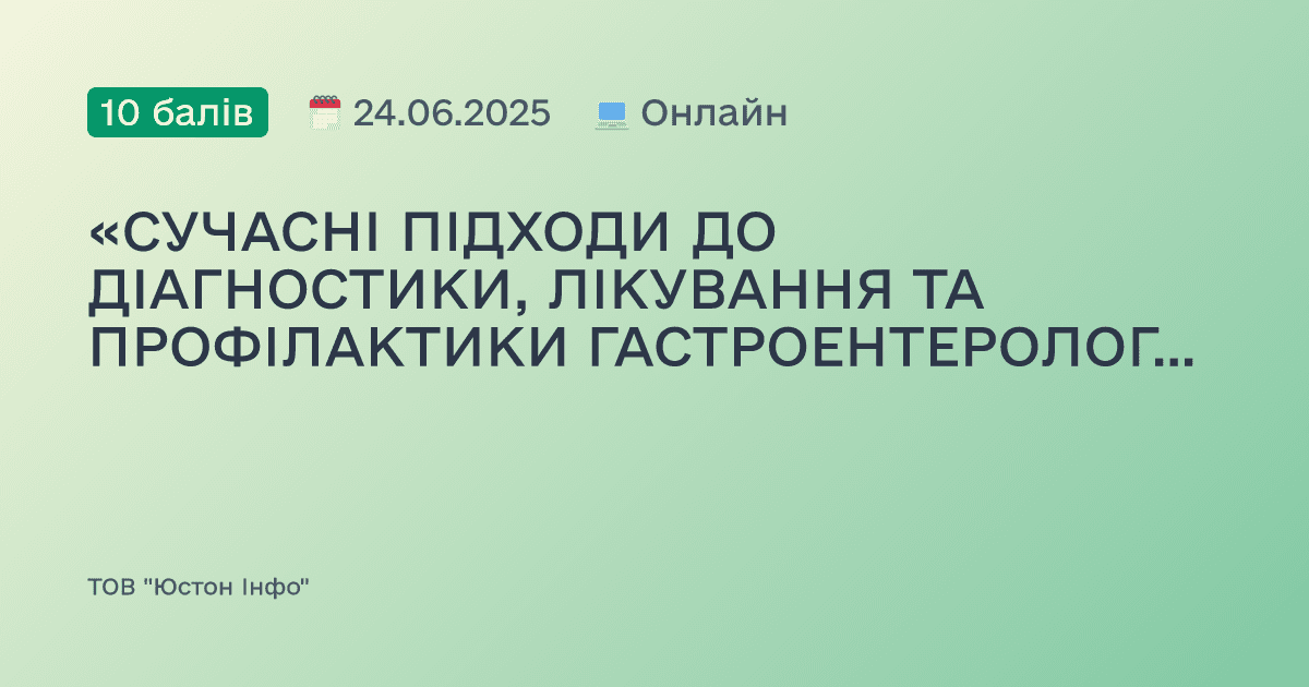 «СУЧАСНІ ПІДХОДИ ДО ДІАГНОСТИКИ, ЛІКУВАННЯ ТА ПРОФІЛАКТИКИ ГАСТРОЕНТЕРОЛОГІЧНИХ ЗАХВОРЮВАНЬ»