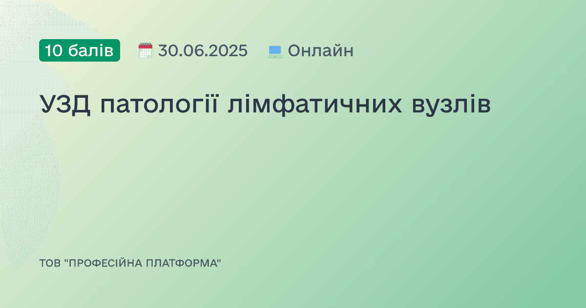 УЗД патології лімфатичних вузлів