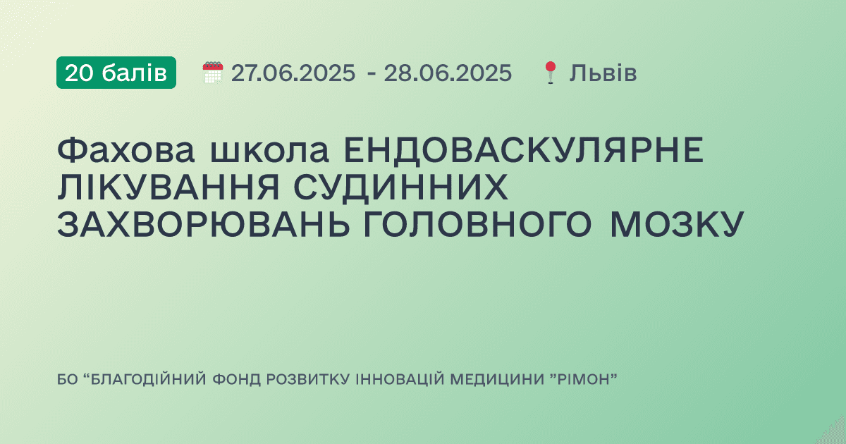 Фахова школа ЕНДОВАСКУЛЯРНЕ ЛІКУВАННЯ СУДИННИХ ЗАХВОРЮВАНЬ ГОЛОВНОГО МОЗКУ
