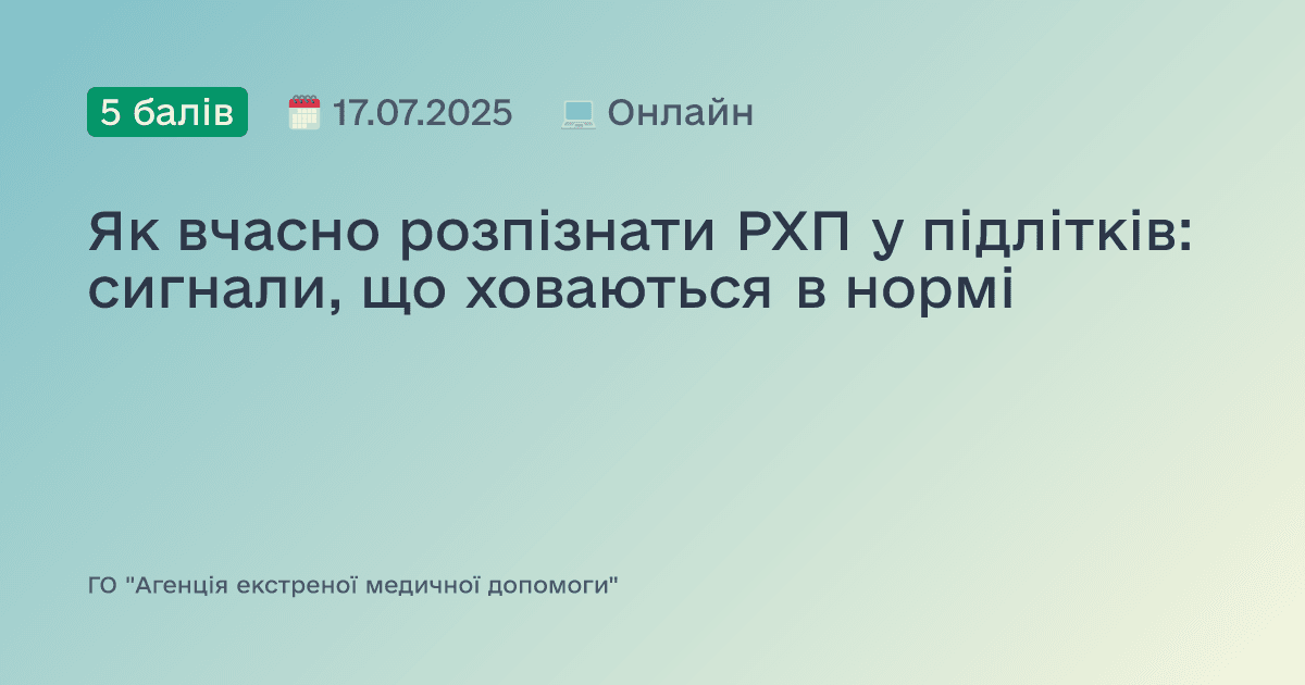 Як вчасно розпізнати РХП у підлітків: сигнали, що ховаються в нормі