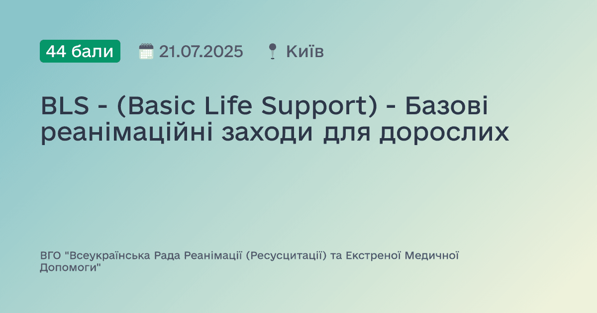 BLS - (Basic Life Support) - Базові реанімаційні заходи для дорослих