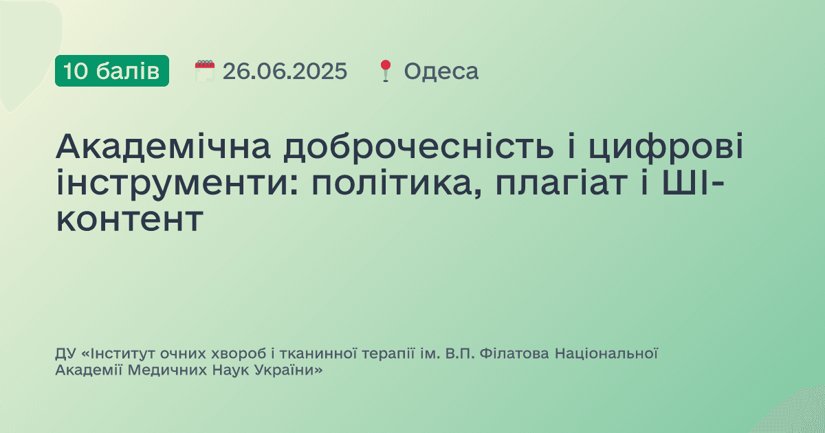 Академічна доброчесність і цифрові інструменти: політика, плагіат і ШІ-контент