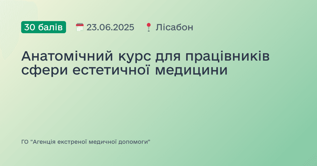 Анатомічний курс для працівників сфери естетичної медицини