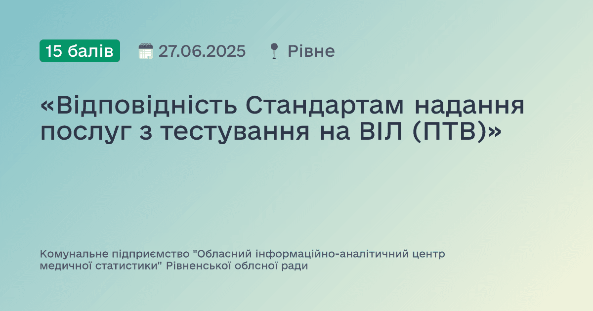 «Відповідність Стандартам надання послуг з тестування на ВІЛ (ПТВ)»