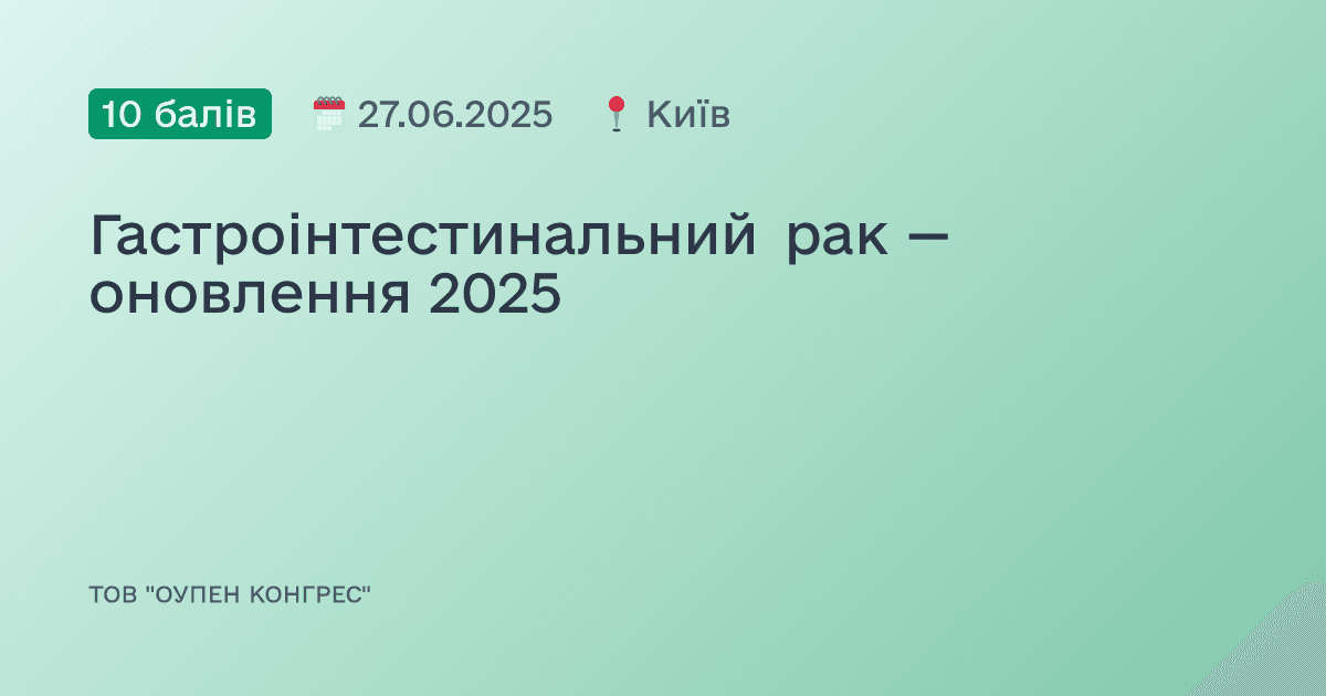 Гастроінтестинальний рак — оновлення 2025