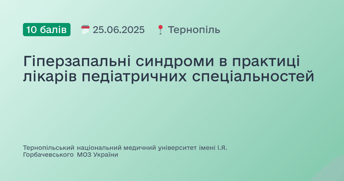 Гіперзапальні синдроми в практиці лікарів педіатричних спеціальностей