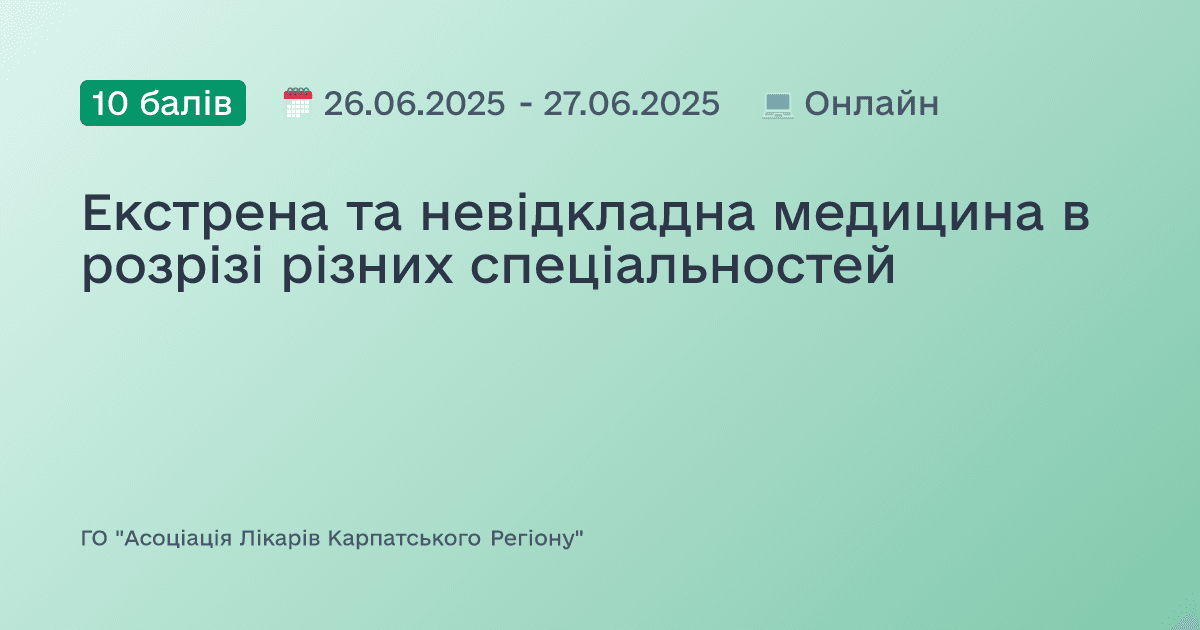Екстрена та невідкладна медицина в розрізі різних спеціальностей