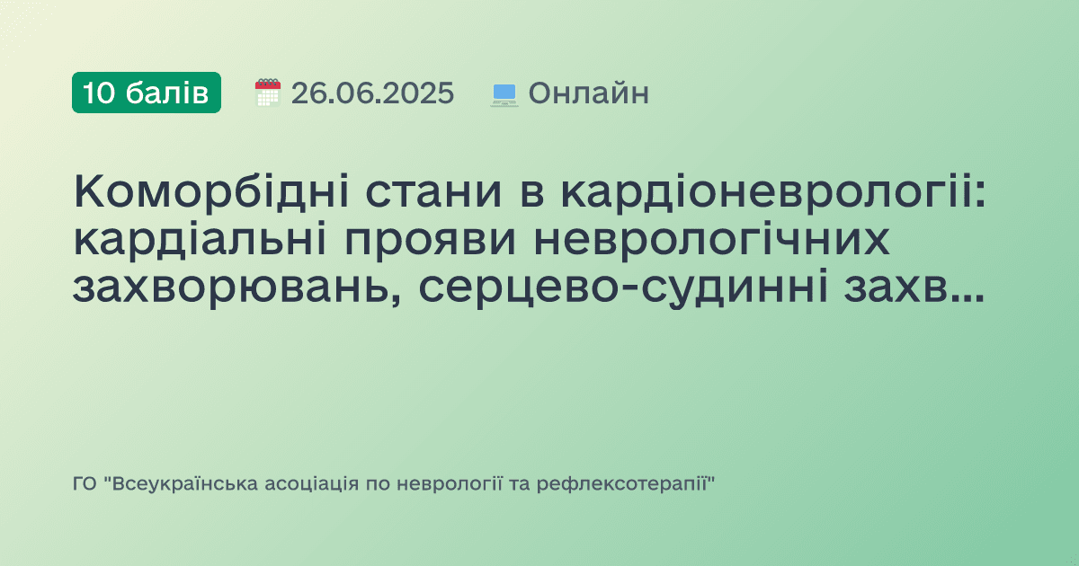 Коморбідні стани в кардіоневрологіі: кардіальні прояви неврологічних захворювань, серцево-судинні захворювання та больові стани, артеріальна гіпертензія та інсульт, вегетативні дисфункції при кардіологічних захворюваннях