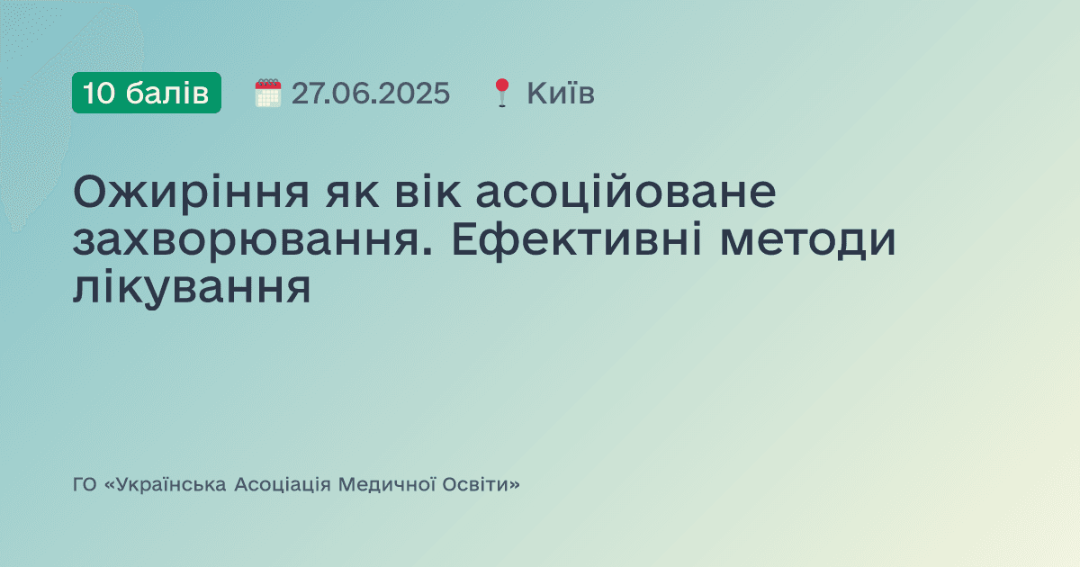 Ожиріння як вік асоційоване захворювання. Ефективні методи лікування
