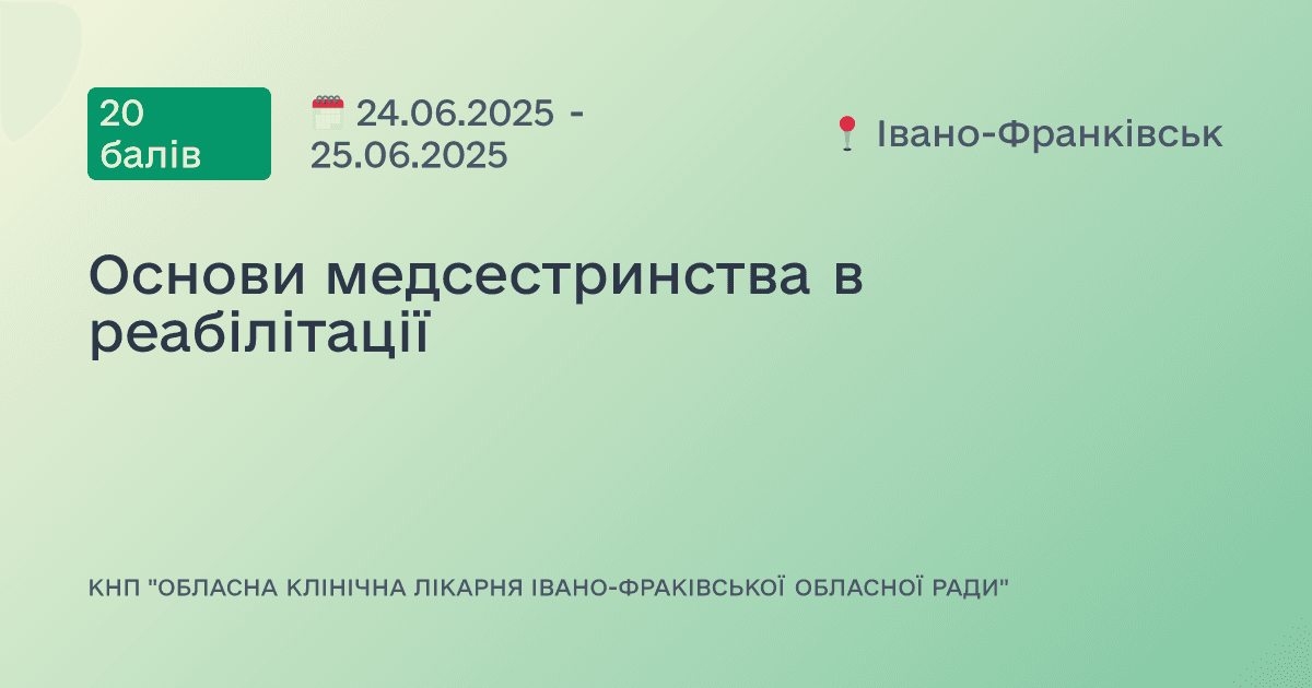 Основи медсестринства в реабілітації