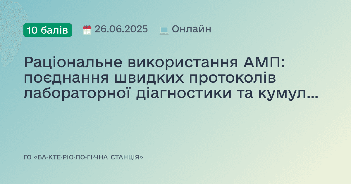 Раціональне використання АМП: поєднання швидких протоколів лабораторної діагностики та кумулятивної антибіотикограми