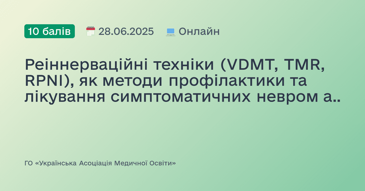 Реіннерваційні техніки (VDMT, TMR, RPNI), як методи профілактики та лікування симптоматичних невром ампутаційних кукс. Що? Кому? Коли?