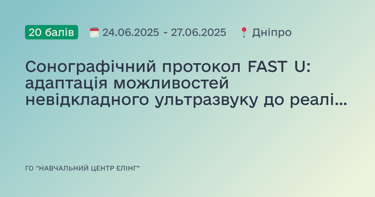Сонографічний протокол FAST U: адаптація можливостей невідкладного ультразвуку до реалій війни в Україні для бойових медиків