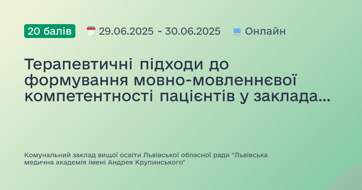 Терапевтичні підходи до формування мовно-мовленнєвої компетентності пацієнтів у закладах охорони здоров’я