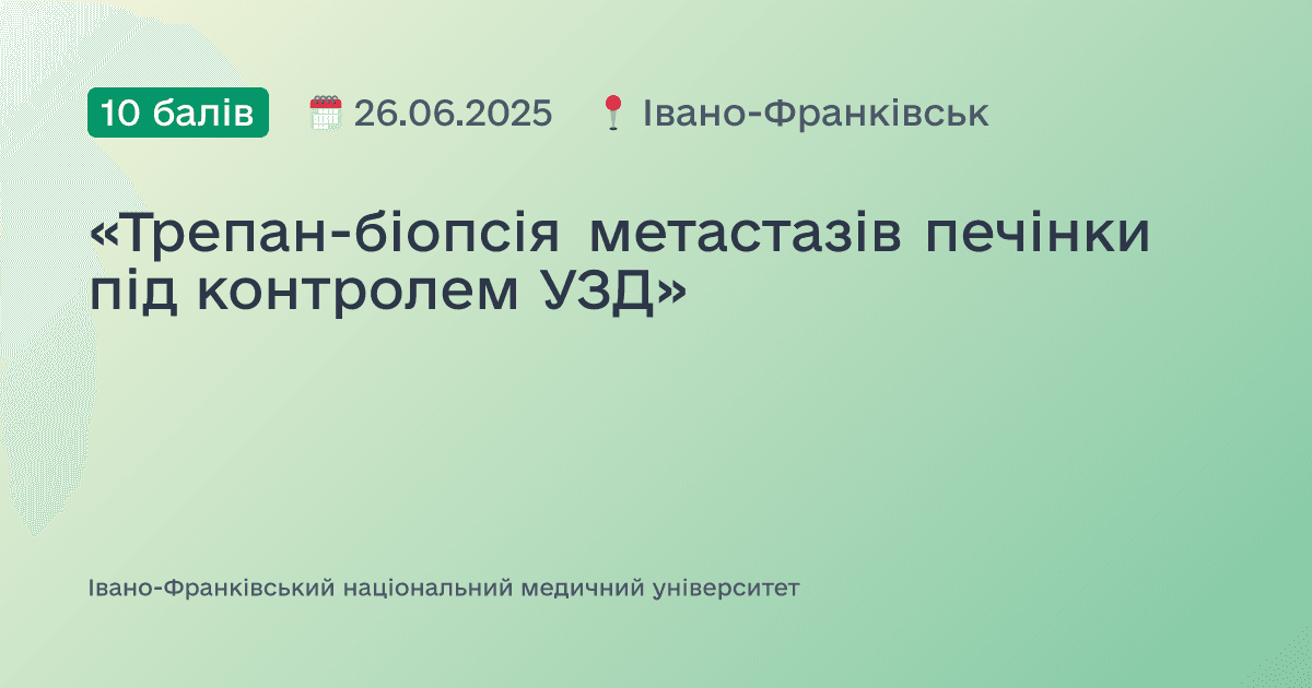 «Трепан-біопсія метастазів печінки під контролем УЗД»
