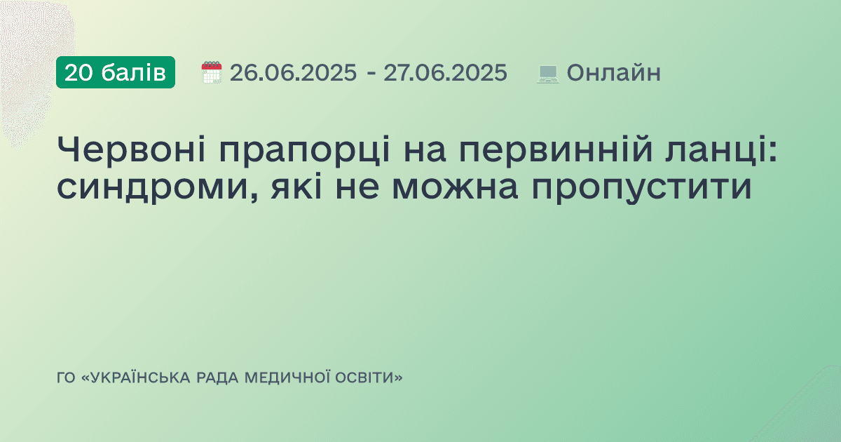Червоні прапорці на первинній ланці: синдроми, які не можна пропустити