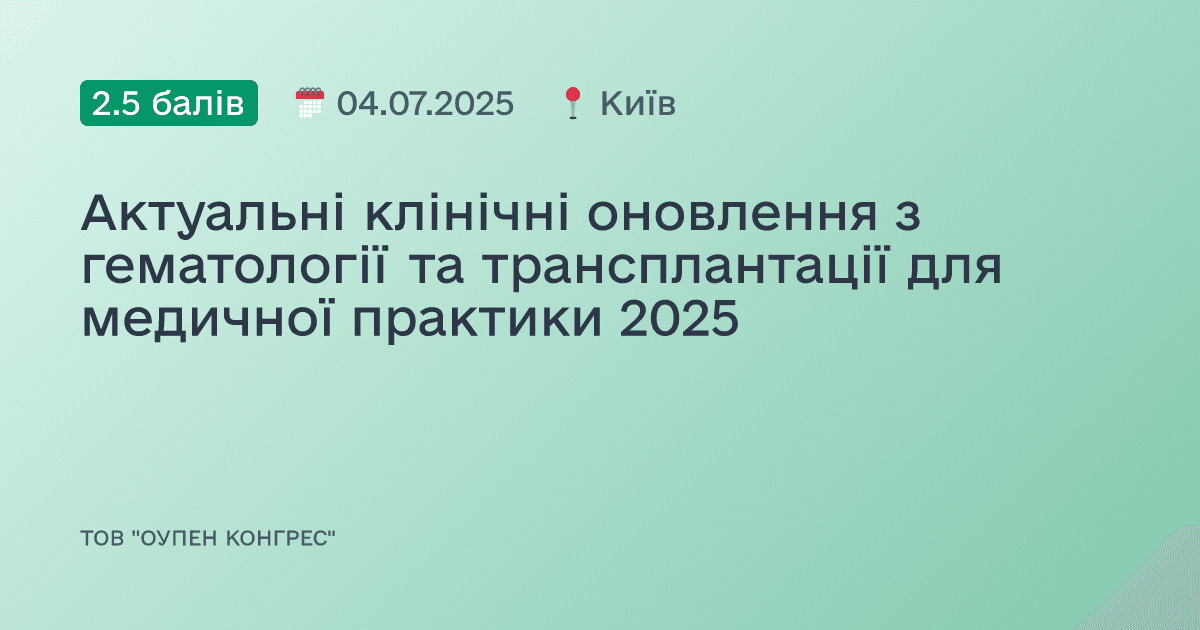 Актуальні клінічні оновлення з гематології та трансплантації для медичної практики 2025