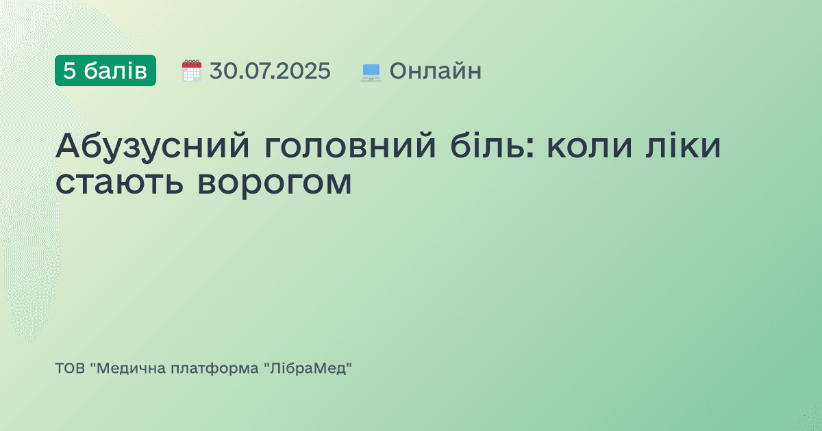 Абузусний головний біль: коли ліки стають ворогом