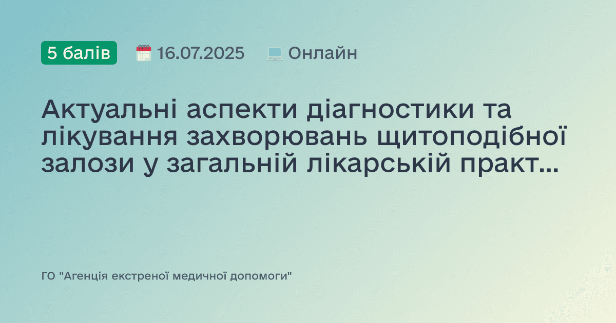 Актуальні аспекти діагностики та лікування захворювань щитоподібної залози у загальній лікарській практиці