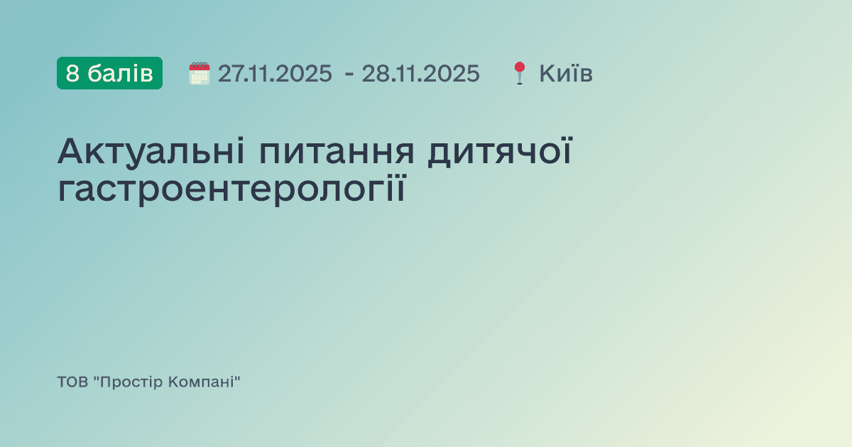 Актуальні питання дитячої гастроентерології