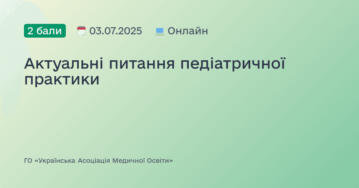 Актуальні питання педіатричної практики