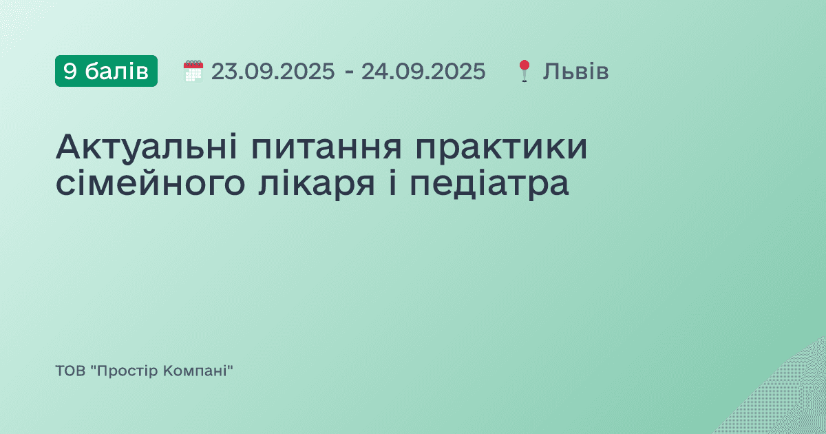 Актуальні питання практики сімейного лікаря і педіатра