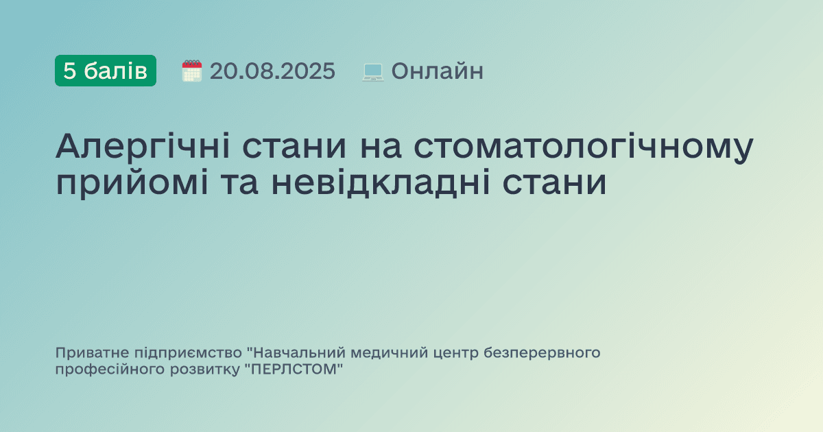 Алергічні стани на стоматологічному прийомі та невідкладні стани