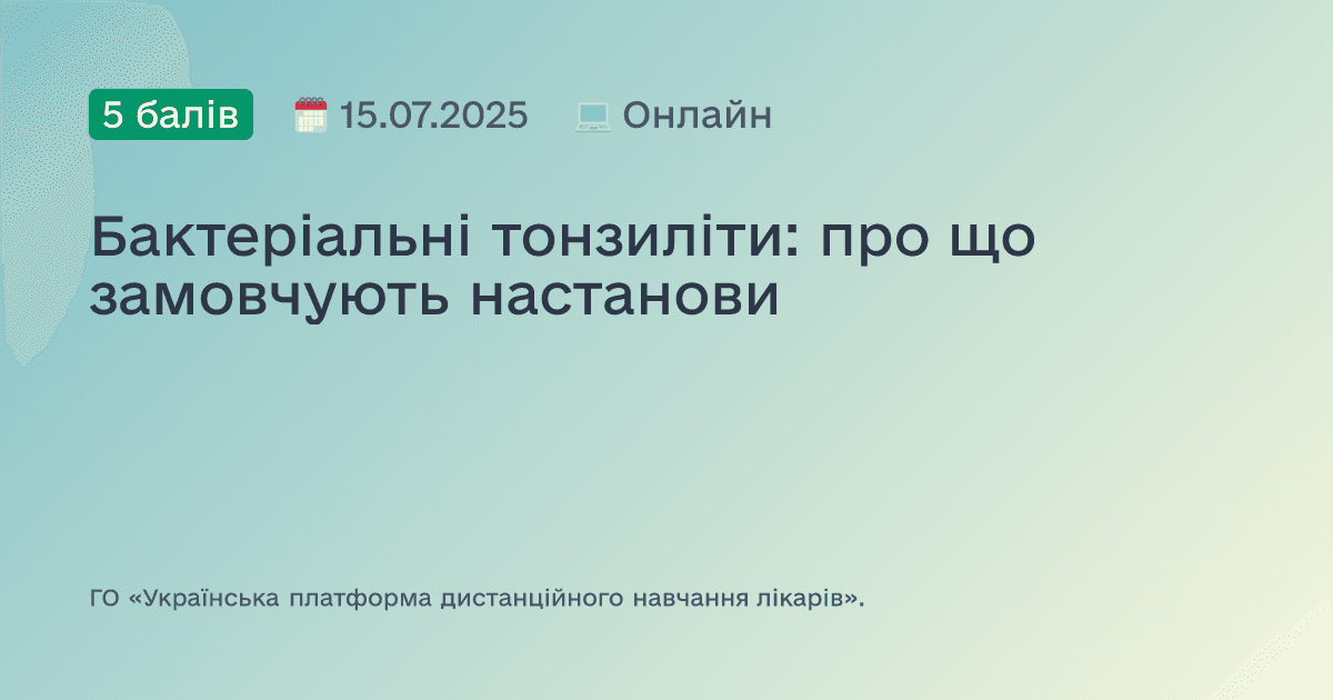Бактеріальні тонзиліти: про що замовчують настанови