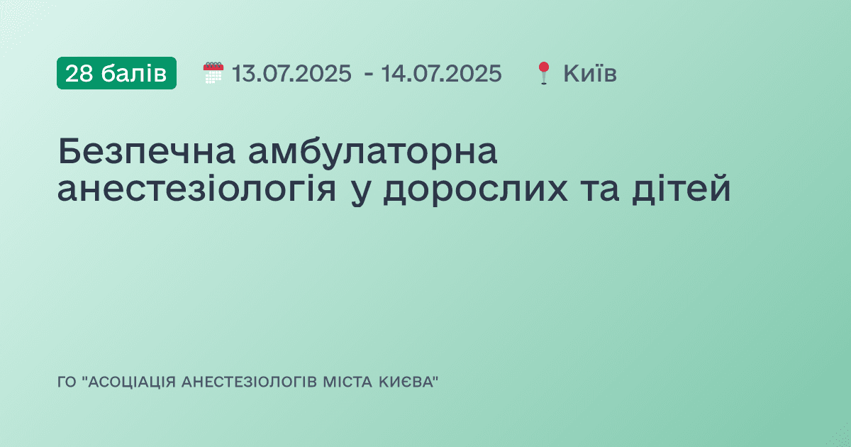 Безпечна амбулаторна анестезіологія у дорослих та дітей