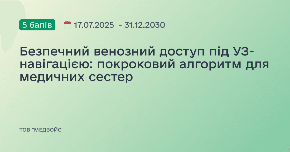 Безпечний венозний доступ під УЗ-навігацією: покроковий алгоритм для медичних сестер